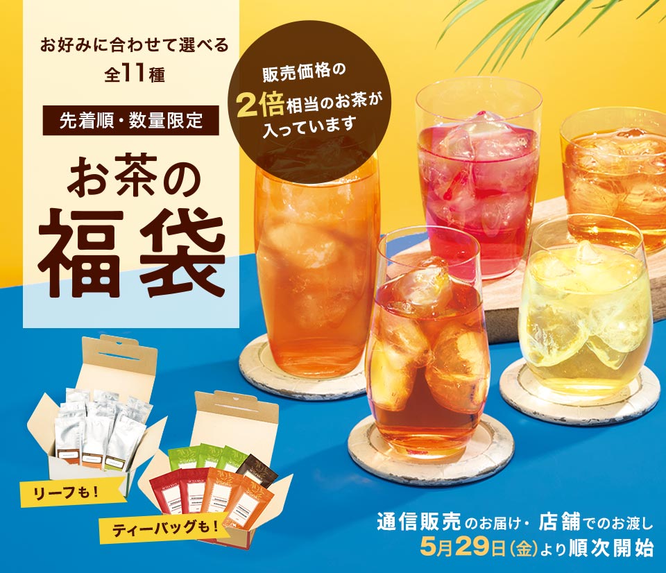 luna　LUPICIA 紅茶　セット おまけつき　LINDOR一袋 LUPICIA】《先着順・数量限定》お茶の福袋: | LUPICIA ONLINE STORE