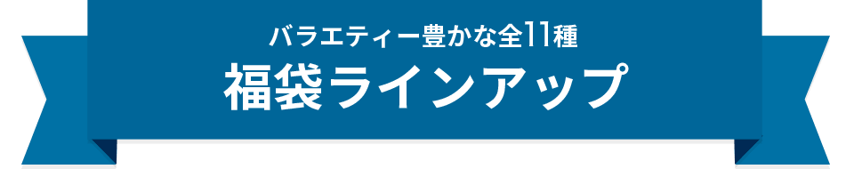 LUPICIA】《先着順・数量限定》お茶の福袋: | LUPICIA ONLINE STORE