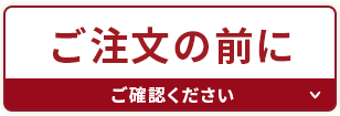 ご注文の前に