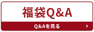 福袋QA