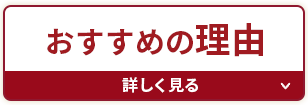 おすすめの理由