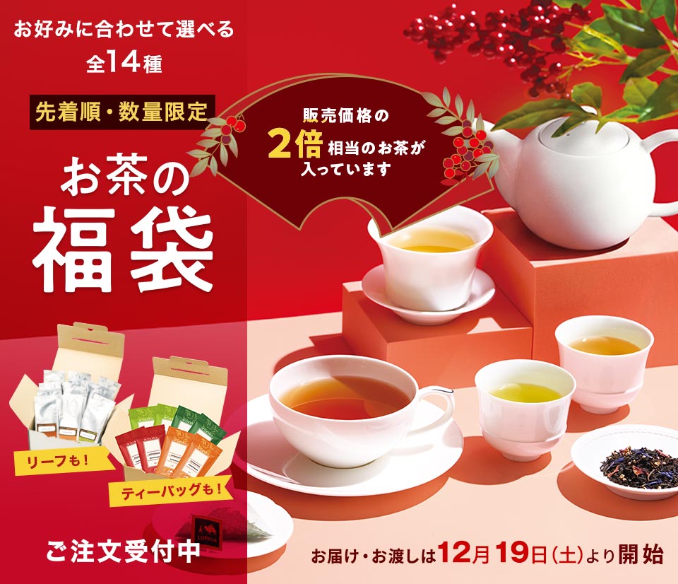 luna　LUPICIA 紅茶　セット おまけつき　LINDOR一袋 LUPICIA】お茶の福袋: | LUPICIA ONLINE STORE - 世界のお茶専門店