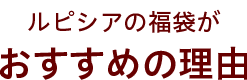 ルピシアの福袋がおすすめの理由