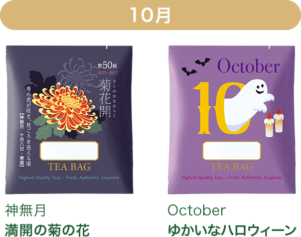 10月