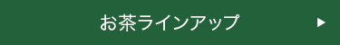 お茶ラインナップ