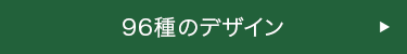 ９６種のデザイン