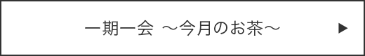 一期一会　今月のお茶