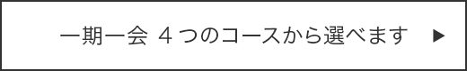 一期一会　コースを選ぶ