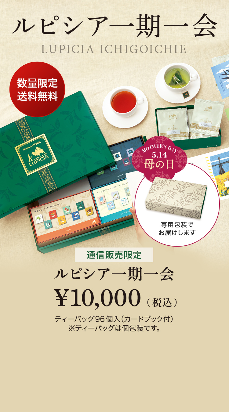 ルピシア一期一会