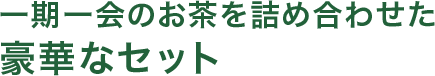 一期一会のお茶を詰め合わせた 豪華なセット