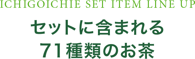 セットに含まれる71種類のお茶