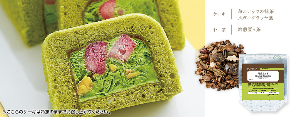 苺とナッツの抹茶ヌガーグラッセ風×焙煎豆々茶