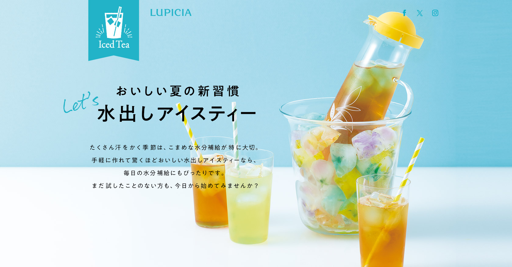 おいしい夏の新習慣 Let S 水出しアイスティー Lupicia Online Store 世界のお茶専門店 ルピシア 紅茶 緑茶 烏龍茶 ハーブ