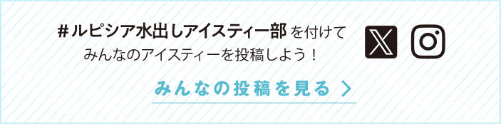 おいしい夏の新習慣 Let S 水出しアイスティー Lupicia Online Store 世界のお茶専門店 ルピシア 紅茶 緑茶 烏龍茶 ハーブ