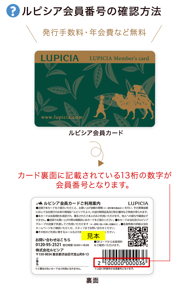 LUPICIA】ルピシア会員カード ご利用方法 | LUPICIA ONLINE STORE