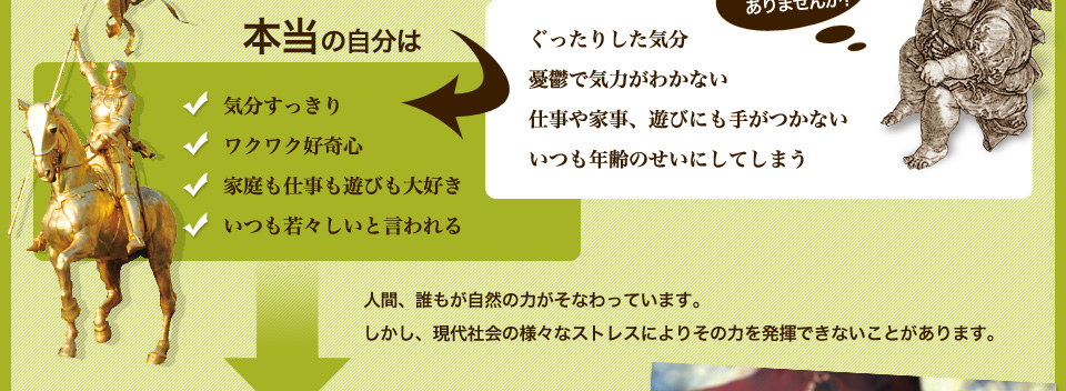 人間、誰もが自然の力がそなわっています。しかし、現代社会の様々なストレスによりその力を発揮できないことがあります。