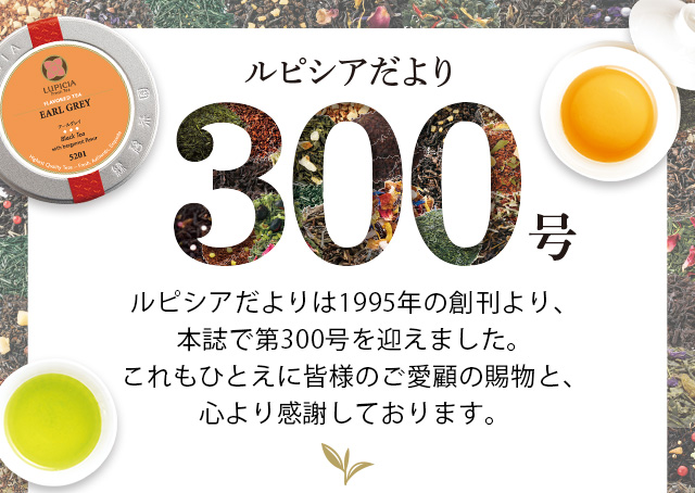 LUPICIA】ルピシアだよりは300号を迎えました | LUPICIA ONLINE STORE