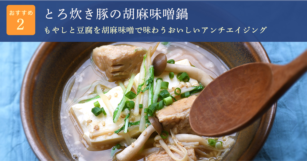 おすすめ2 とろ炊き豚の胡麻味噌鍋