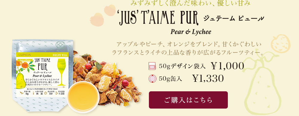 ジュテーム ピュール