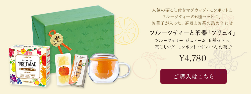ルーツティーを贈りものに。フルーツティーと茶器「フリュイ」