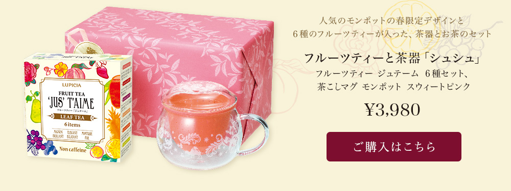 ルーツティーを贈りものに。フルーツティーと茶器「シュシュ」