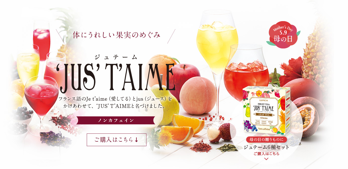 Jus T Aime ジュテーム 果実のごちそうフルーツティー Lupicia Online Store 世界のお茶専門店 ルピシア 紅茶 緑茶 烏龍茶 ハーブ Jus T Aime ジュテーム 果実のごちそうフルーツティー Lupicia Online Store 世界のお茶専門店 ルピシア 紅茶 緑茶 烏龍茶 ハーブ