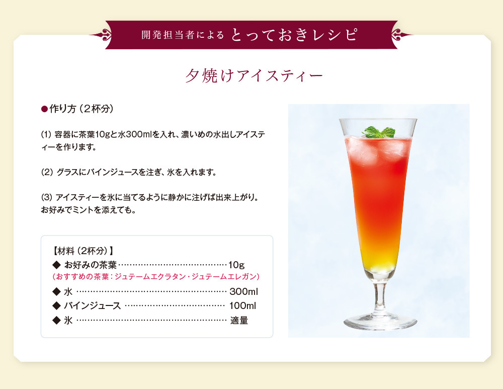 とっておきレシピ/夕焼けアイスティー