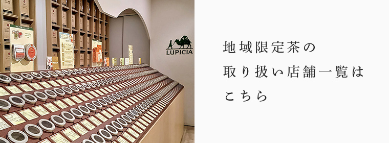 LUPICIA】地域限定デザイン缶 ココデシカ | LUPICIA ONLINE STORE
