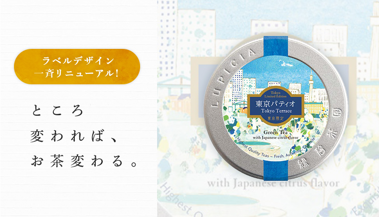 LUPICIA】地域限定デザイン缶 地域限定茶のお茶 | LUPICIA ONLINE