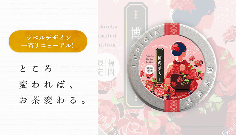LUPICIA】地域限定デザイン缶 地域限定茶のお茶 | LUPICIA ONLINE