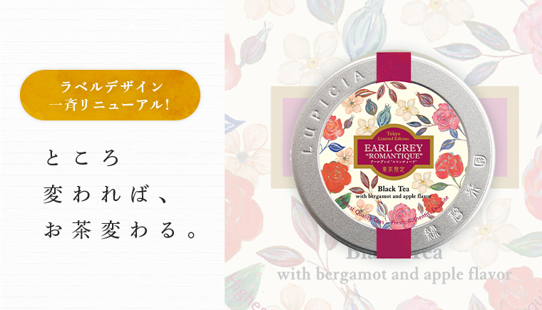 LUPICIA】地域限定デザイン缶 地域限定茶のお茶 | LUPICIA ONLINE