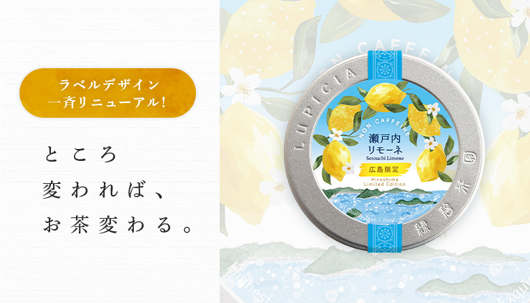 LUPICIA】地域限定デザイン缶 地域限定茶のお茶 | LUPICIA ONLINE