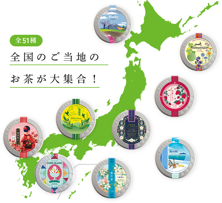 LUPICIA】地域限定デザイン缶 地域限定茶のお茶 | LUPICIA ONLINE