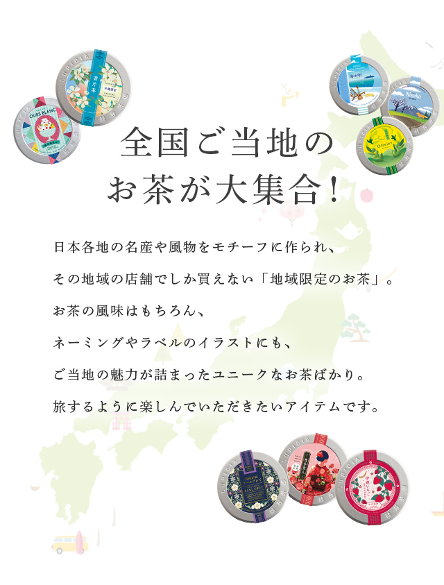 LUPICIA】地域限定デザイン缶 地域限定茶のお茶 | LUPICIA ONLINE