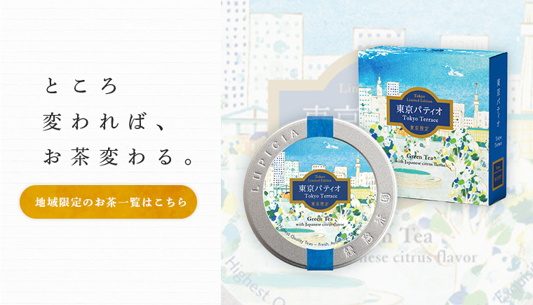 LUPICIA】地域限定デザイン缶 地域限定茶のお茶 | LUPICIA ONLINE LUPICIA】地域限定デザイン缶 地域限定茶のお茶 | LUPICIA ONLINE