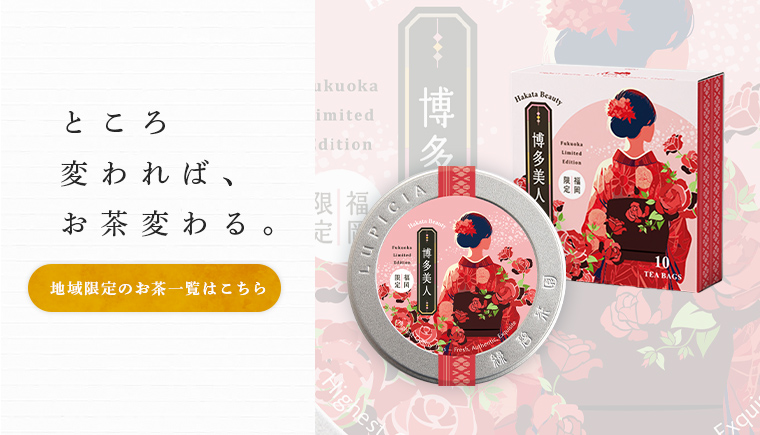 LUPICIA】地域限定デザイン缶 地域限定茶のお茶 | LUPICIA ONLINE
