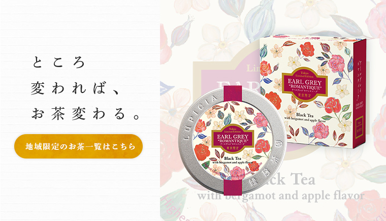 LUPICIA】地域限定デザイン缶 地域限定茶のお茶 | LUPICIA ONLINE