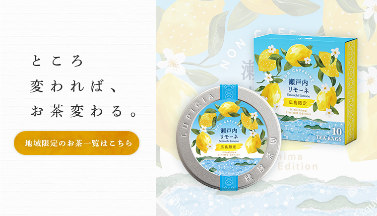 LUPICIA】地域限定デザイン缶 地域限定茶のお茶 | LUPICIA ONLINE
