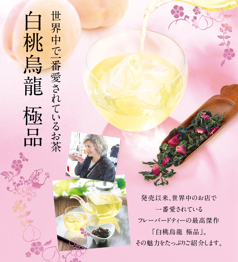 LUPICIA】世界中で一番愛されているお茶 白桃烏龍 極品 | LUPICIA ONLINE STORE - 世界のお茶専門店 ルピシア  ～紅茶・緑茶・烏龍茶・ハーブ～