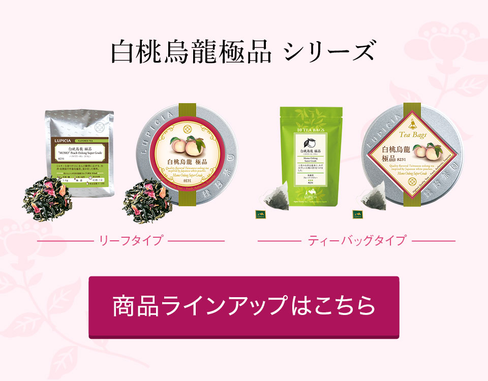 LUPICIA】世界中で一番愛されているお茶 白桃烏龍 極品 | LUPICIA ONLINE STORE - 世界のお茶専門店 ルピシア  ～紅茶・緑茶・烏龍茶・ハーブ～