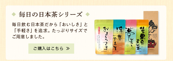 毎日の日本茶シリーズ