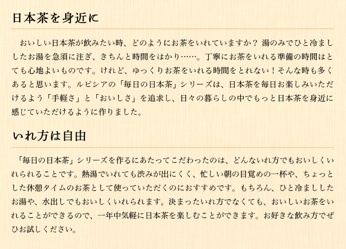 日本茶を身近に/いれ方は自由