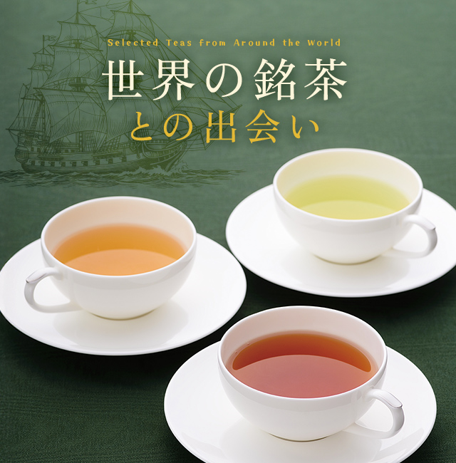 LUPICIA】世界の銘茶との出会い: | LUPICIA ONLINE STORE - 世界のお茶