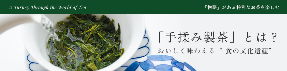「手揉み製茶」とは?