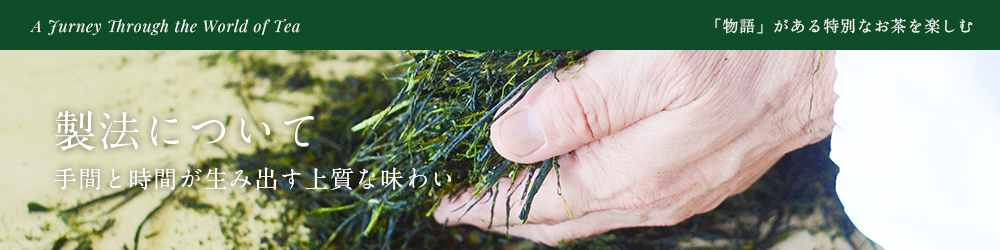 製法について