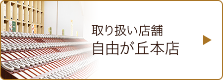 取扱店舗　自由が丘店本店