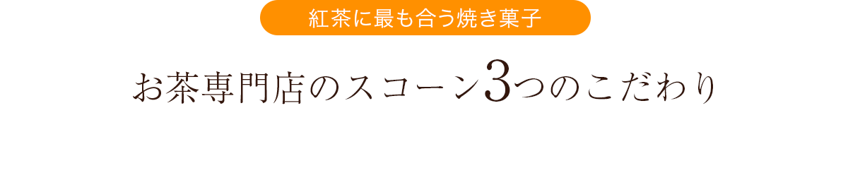 お茶専門店のスコーン3つのこだわり