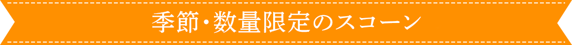 季節・数量限定のスコーン