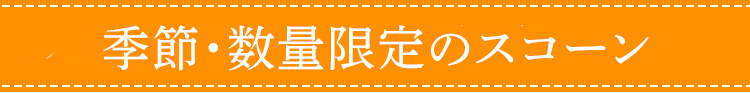 季節・数量限定のスコーン