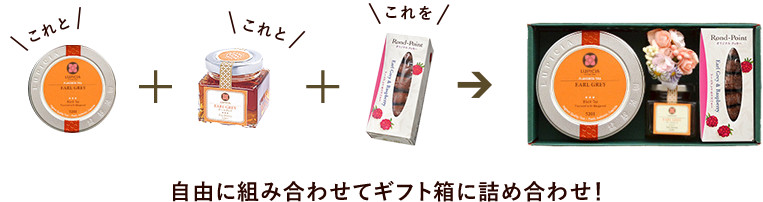 ギフトを自由に詰め合わせ